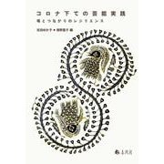 コロナ下での芸能実践－場とつながりのレジリエンス [単行本]