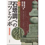 石塔調べのコツとツボ―図説採る撮る測るの三種の実技 増補改訂版 [単行本]