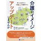 介護のイメージアップデートしませんか―知っておきたい「生協10の基本ケア」 [単行本]