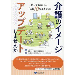 介護のイメージアップデートしませんか―知っておきたい「生協10の基本ケア」 [単行本]