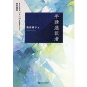 手話通訳者―きこえない人へのまなざしと権利擁護 [単行本]