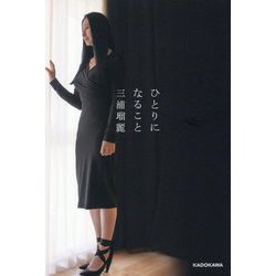 ひとりになること [単行本]