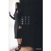 ひとりになること [単行本]