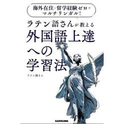 ラテン語さんが教える外国語上達への学習法―海外在住・留学経験ゼロでマルチリンガル! [単行本]