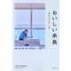 おいしい糸島―一度は行きたい店 [単行本]