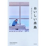 おいしい糸島―一度は行きたい店 [単行本]