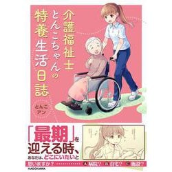 介護福祉士とんこちゃんの特養生活日誌 [単行本]