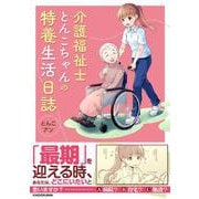 介護福祉士とんこちゃんの特養生活日誌 [単行本]