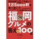 20年間ほぼ毎日外食して、1万5000軒を食べ歩いたデビ高橋が見つけた福岡グルメの答え新100店 [単行本]