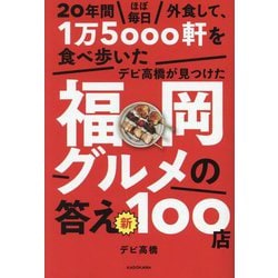 20年間ほぼ毎日外食して、1万5000軒を食べ歩いたデビ高橋が見つけた福岡グルメの答え新100店 [単行本]