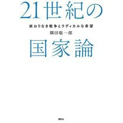 21世紀の国家論―終わりなき戦争とラディカルな希望 [単行本]