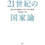 21世紀の国家論―終わりなき戦争とラディカルな希望 [単行本]
