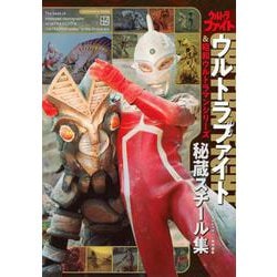 テレビマガジン特別編集　ウルトラファイト＆昭和ウルトラマンシリーズ　秘蔵スチール集(講談社　Mook（テレビマガジン）) [ムックその他]