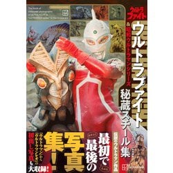 ヨドバシ.com - テレビマガジン特別編集 ウルトラファイト＆昭和
