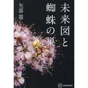 未来図と蜘蛛の巣 [単行本]