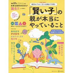「賢い子」の親が本当にやっていること　教育のプロと子育て世代1万人の調査で判明！(講談社　MOOK) [ムックその他]