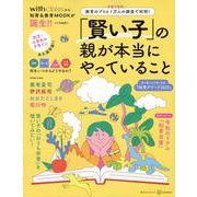 「賢い子」の親が本当にやっていること　教育のプロと子育て世代1万人の調査で判明！(講談社　MOOK) [ムックその他]