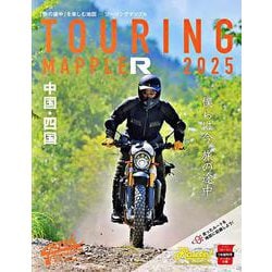 ツーリングマップル R中国・四国 2025(ツーリングマップル) [全集叢書]