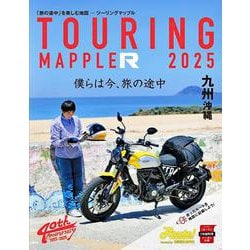 ツーリングマップル R九州 沖縄 2025(ツーリングマップル) [全集叢書]