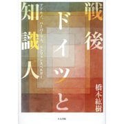 戦後ドイツと知識人―アドルノ、ハーバーマス、エンツェンスベルガー [単行本]