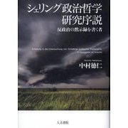 シェリング政治哲学研究序説―反政治の黙示録を書く者 [単行本]