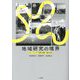 地域研究の境界―キーワードで読み解く現在地(広島市立大学国際学部叢書) [単行本]