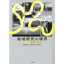 地域研究の境界―キーワードで読み解く現在地(広島市立大学国際学部叢書) [単行本]