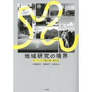 地域研究の境界―キーワードで読み解く現在地(広島市立大学国際学部叢書) [単行本]