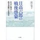 日高六郎の戦後啓蒙―社会心理学と教育運動の思想史 [単行本]