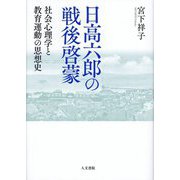 日高六郎の戦後啓蒙―社会心理学と教育運動の思想史 [単行本]