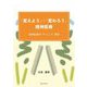 「変えよう」・「変わろう」精神医療―政策転換の"チャンス"到来 [単行本]