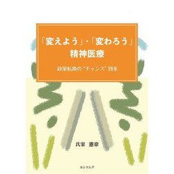 「変えよう」・「変わろう」精神医療―政策転換の"チャンス"到来 [単行本]