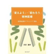 「変えよう」・「変わろう」精神医療―政策転換の"チャンス"到来 [単行本]