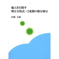 編入を目指す微分方程式・2変数の微分積分 [単行本]