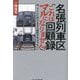 名張列車区回顧録「これはマルになりません!」―今、トイレに行けるなら給料が半分でもいい(Parade Books) [単行本]