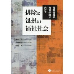 排除と包摂の福祉社会―障害児者の発達保障に向けて [単行本]
