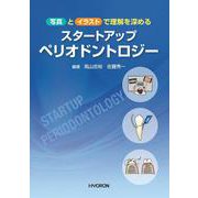 写真とイラストで理解を深める　スタートアップ ペリオドントロジー [単行本]
