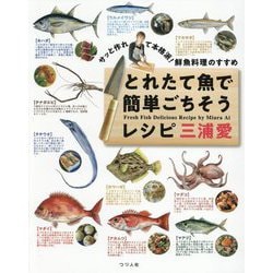 サッと作れて本格派!鮮魚料理のすすめ とれたて魚で簡単ごちそうレシピ [単行本]
