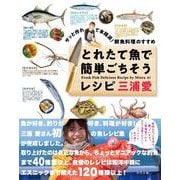 サッと作れて本格派！鮮魚料理のすすめ　とれたて魚で簡単ごちそうレシピ [単行本]