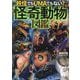 妖怪でもUMAでもない?怪奇動物図鑑 [単行本]