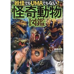 妖怪でもUMAでもない?怪奇動物図鑑 [単行本]