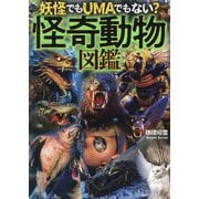 妖怪でもUMAでもない?怪奇動物図鑑 [単行本]