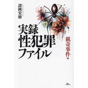 実録性犯罪ファイル 猟奇事件編 [単行本]