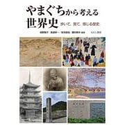 やまぐちから考える世界史－歩いて、見て、感じる歴史 [単行本]