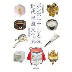 〈改訂新版〉ボンボニエールと近代皇室文化－掌上の雅 改訂新版 [単行本]