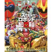テレビマガジン　デラックス268　決定版　スーパー戦隊　全スーパーロボット超百科　増補改訂 [絵本]
