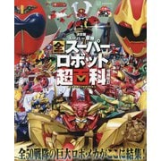 決定版 スーパー戦隊全スーパーロボット超百科 増補改訂 (テレビマガジンデラックス) [絵本]