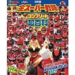 決定版 全スーパー戦隊コンプリート超百科 増補3訂 (テレビマガジンデラックス) [絵本]