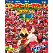 テレビマガジン　デラックス267　決定版　全スーパー戦隊　コンプリート超百科　増補三訂 [絵本]