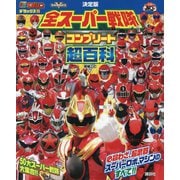 決定版 全スーパー戦隊コンプリート超百科 増補3訂 (テレビマガジンデラックス) [絵本]